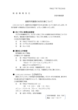 函館市児童館の8月行事について