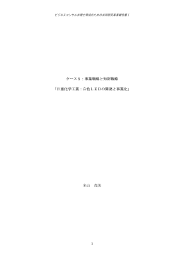 日亜化学工業：白色LEDの開発と事業化