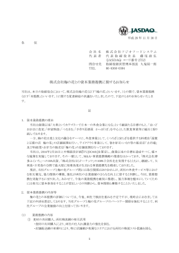 株式会社梅の花との資本業務提携に関するお知らせ