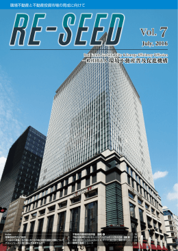 第7号発刊 - 環境不動産普及促進機構 RE-SEED