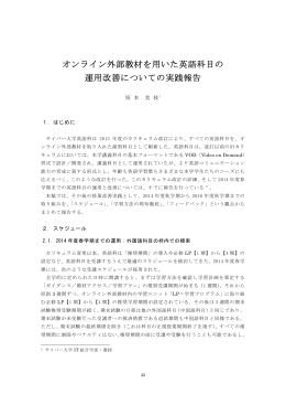 オンライン外部教材を用いた英語科目の 運用改善