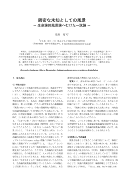 親密な未知としての風景 - 熊本大学 社会環境工学科