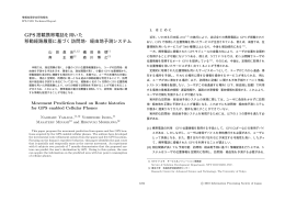 GPS搭載携帯電話を用いた 移動経路履歴に基づく訪問地