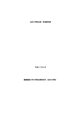 自己点検評価報告書 - 慶應義塾大学 法科大学院