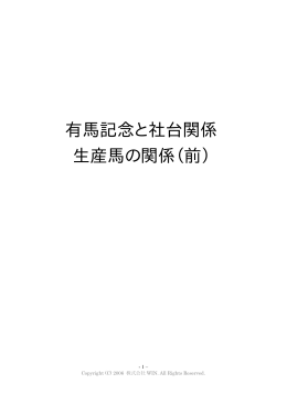 有馬記念と社台関係 生産馬の関係（前）