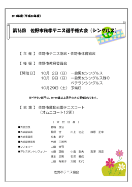 第16回 佐野市秋季テニス選手権大会（シングルス）