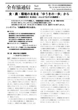 全有協通信 No.8 - 全国有機農業推進協議会