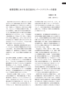 仮想空間における自己呈示とパーソナリティの変容