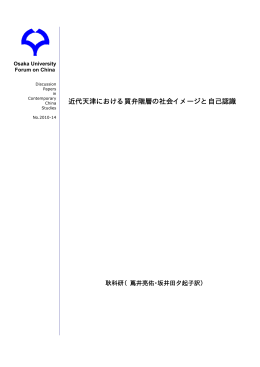 近代天津における買弁階層の社会イメージと自己認識