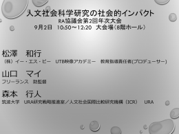 人文科学研究の社会的インパクト RA協議会第2回年次大会 9月2日 10