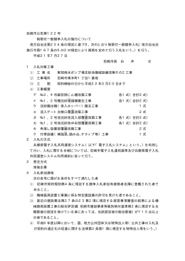 尼崎市公告第122号 制限付一般競争入札の施行について 地方自治法