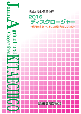 2016年（平成27年度）ディスクロージャー誌