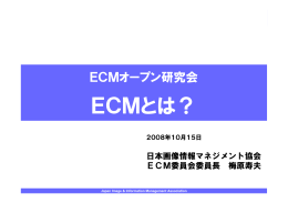 ECM概要 - ECMポータル