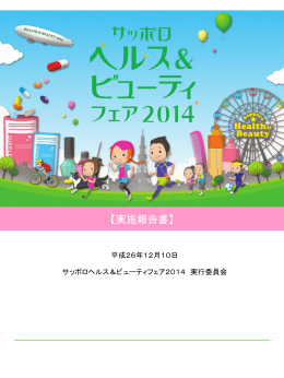 実施報告書 - サッポロヘルス＆ビューティフェア2016