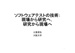 講演資料 (PDF ： 1033KB) - JaSSTソフトウェアテストシンポジウム