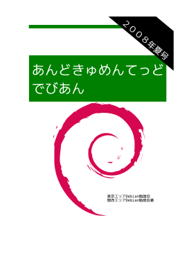 2008年夏号PDF - 東京エリアDebian勉強会