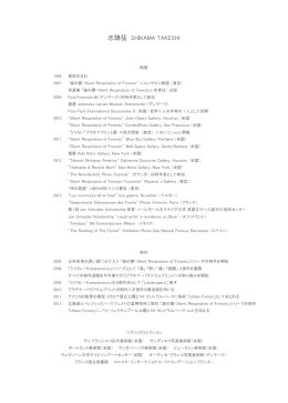 志鎌猛 略歴（PDF）
