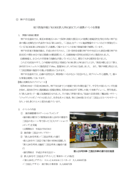 神戸市交通局 地下鉄海岸線と「KOBE鉄人PROJECT」の連携イベント