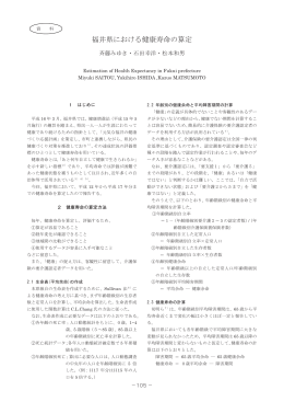 福井県における健康寿命の算定