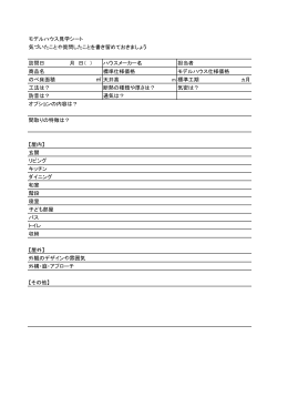 モデルハウス見学シート 気づいたことや質問したことを書き留めておきま