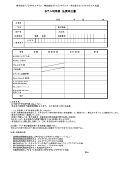ホテル利用券 払戻申出書