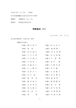 準備書面（6） - 伊方原発をとめる会
