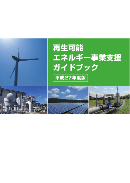 再生可能 エネルギー事業支援 ガイドブック