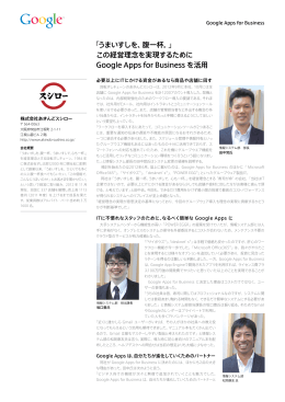 「うまいすしを、腹一杯。」 この経営理念を実現するために Google Apps