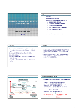（CSR-B編及びCSR-T編）に対する 本会の取り組みと現状