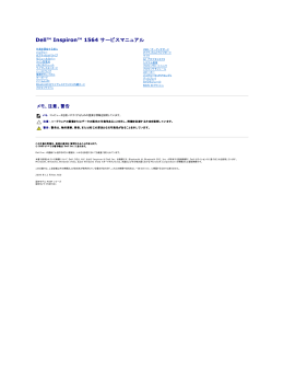 Dell Inspiron 1564 サービスマニュアル