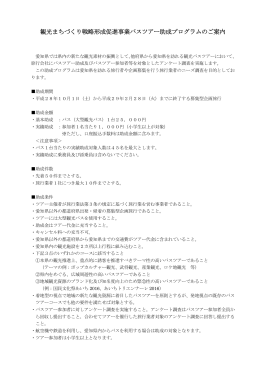 観光まちづくり戦略形成促進事業バスツアー助成プログラムのご案内