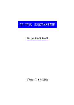 2015年度 索道安全報告書