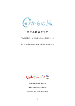 自主上映の手引き - いのちのミュージアム