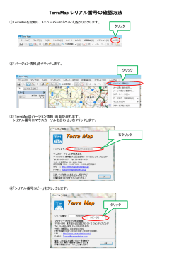 TerraMap シリアル番号の確認方法