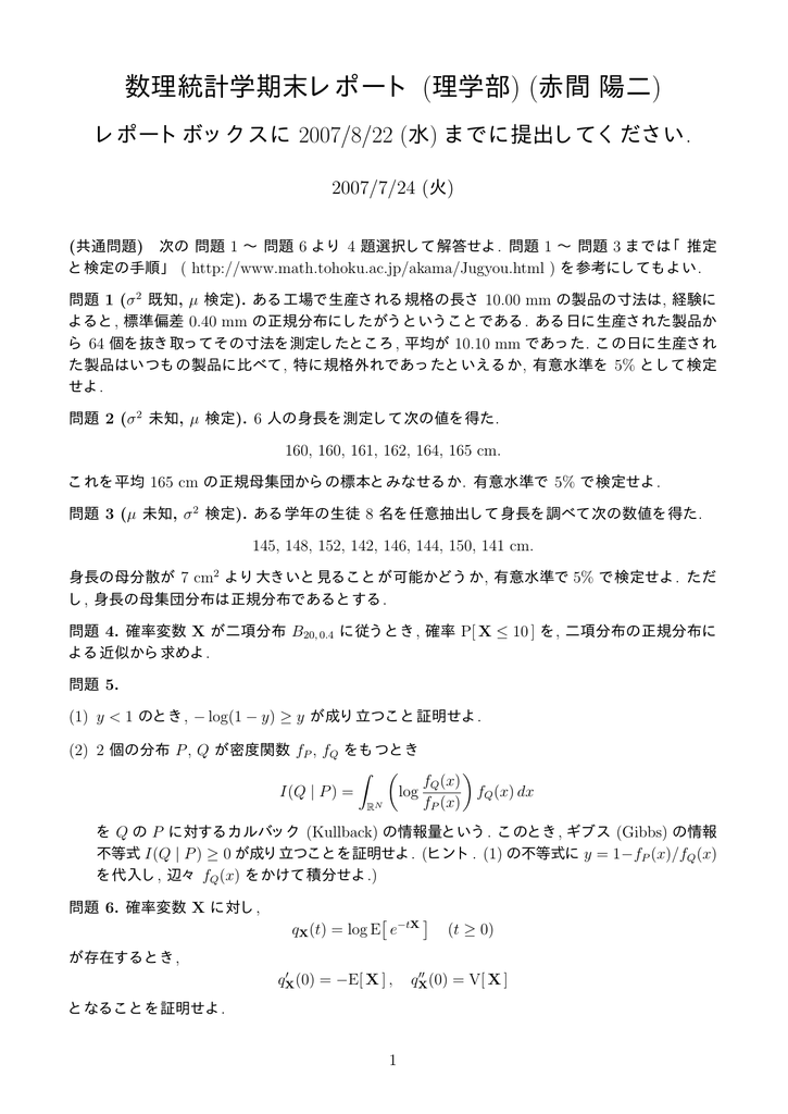 数理統計学期末レポート 理学部 赤間陽二 数理統計学期末レポート 理学部 赤間陽二