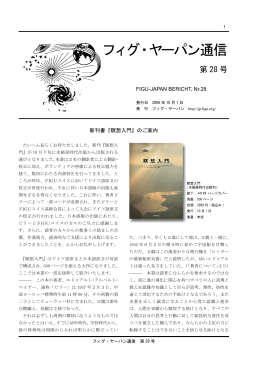 フィグ・ヤーパン通信 第28号（2006年10月） - FIGU