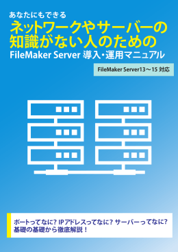 FileMaker Server13∼15 対応