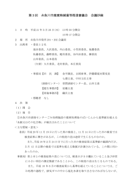 第3回 糸魚川市廃棄物減量等推進審議会 会議抄録