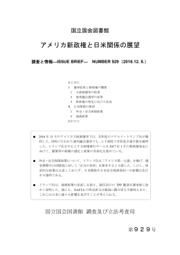 アメリカ新政権と日米関係の展望 - 国立国会図書館デジタルコレクション