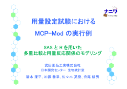 用量設定試験における MCP-Mod の実行例