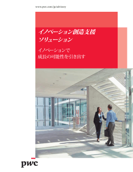 イノベーション創造支援 ソリューション