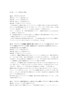 第 2 節 くず、半製品及び製品 39.15 プラスチックのくず 3915.10