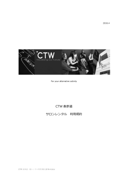 CTW 表参道 サロンレンタル 利用規約