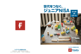ジュニアNISA - フィデリティ投信