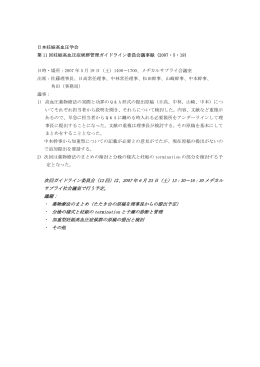 次回ガイドライン委員会（12 回）は、2007 年 6 月 23 日（土）13：30&sim;16