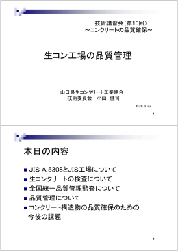 生コン工場の品質管理について (PDF : 460KB)