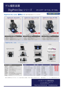 DigiPrint Doc シリーズ ゲル撮影装置