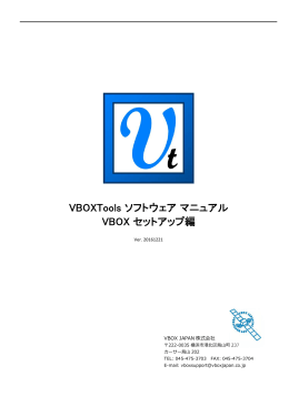 VBOX Toolsソフトウェア セットアップ編 マニュアル_