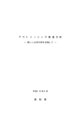 アウトソーシング推進方針 新しい公共の形を目指して