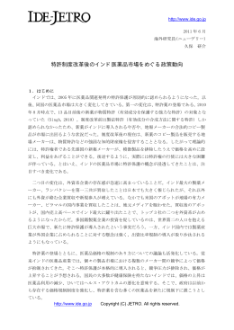 特許制度改革後のインド医薬品市場をめぐる政策動向